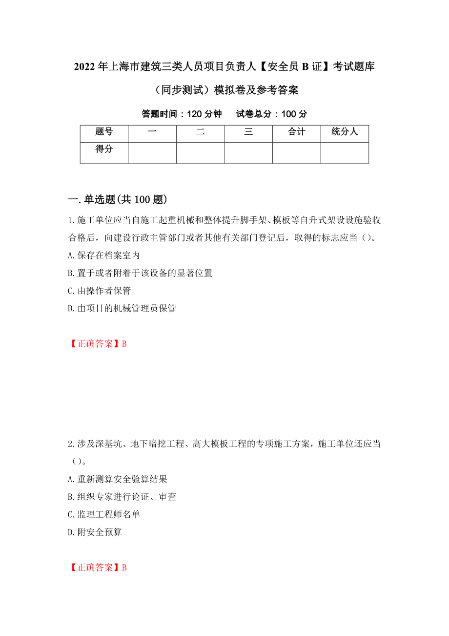 2022年上海市建筑三类人员项目负责人【安全员B证】考试题库（同步测试）模拟卷及参考答案44_第1页