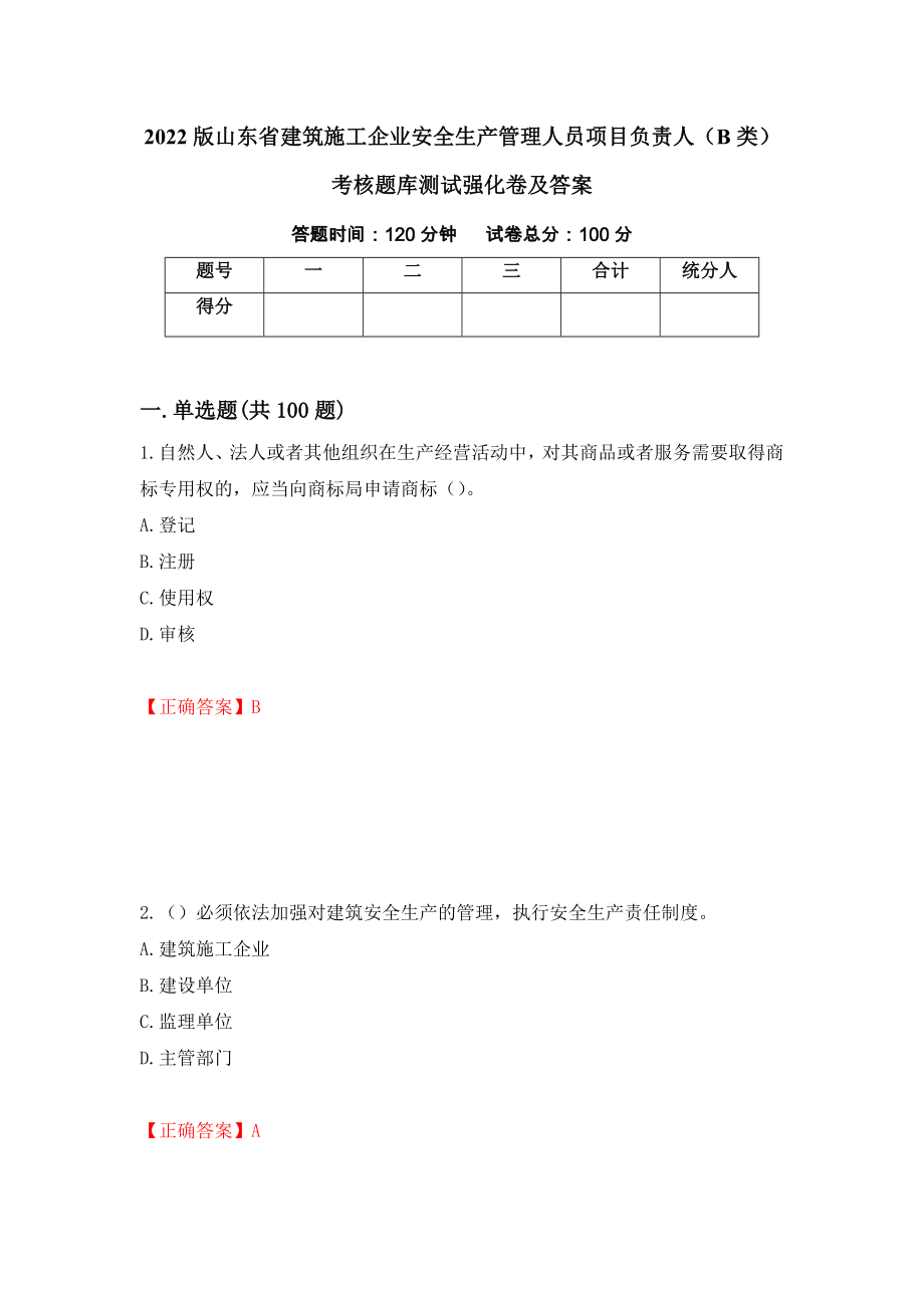 2022版山东省建筑施工企业安全生产管理人员项目负责人（B类）考核题库测试强化卷及答案（第76版）_第1页