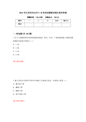 2022年江西省安全员C证考试试题测试强化卷和答案(38)