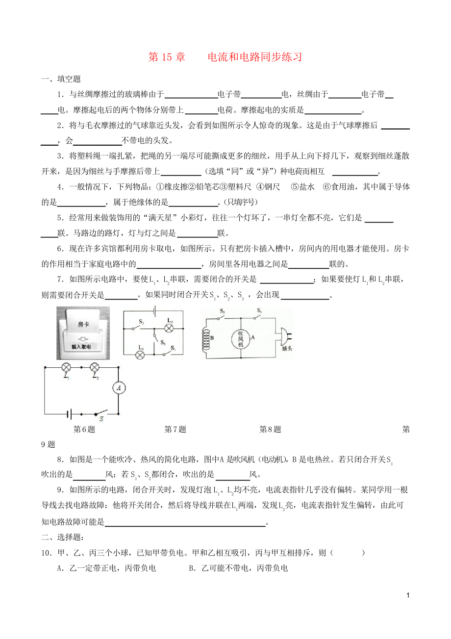 2019九年級物理全冊 第15章 電流和電路同步練習(xí)新人教版_第1頁