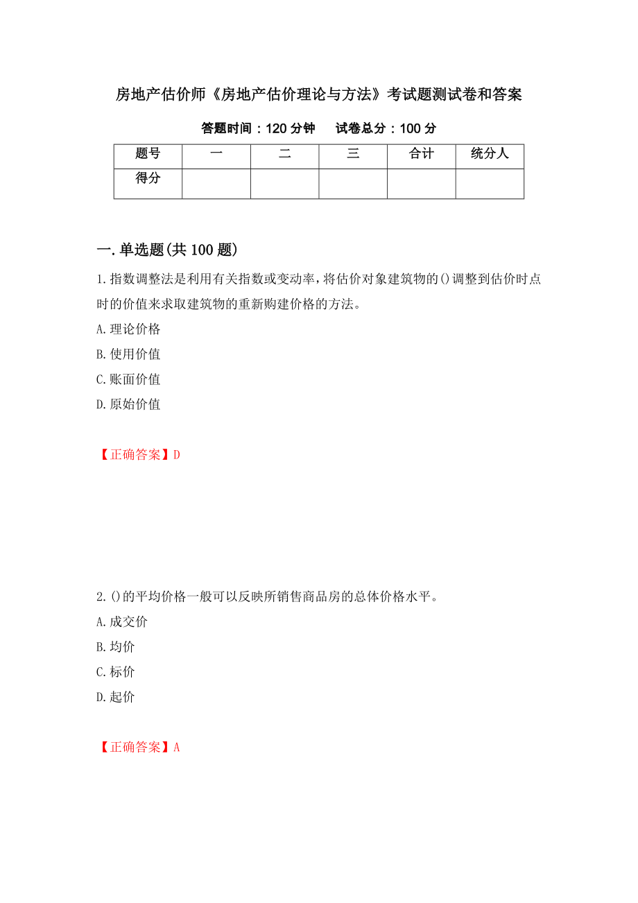 房地产估价师《房地产估价理论与方法》考试题测试卷和答案（第37套）_第1页