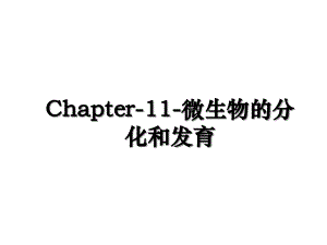 Chapter11微生物的分化和发育