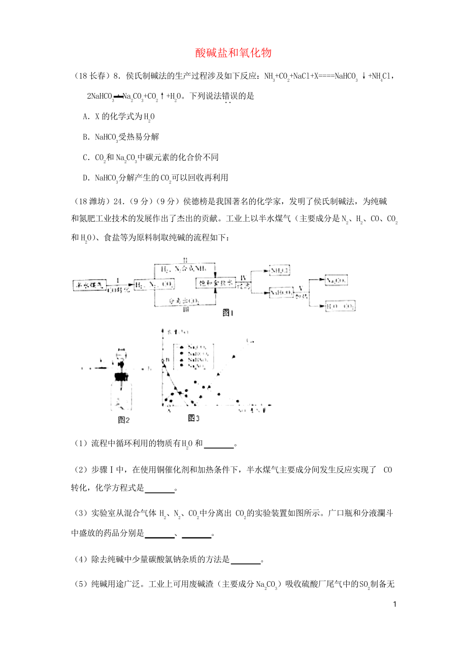 2019中考化學(xué)真題分類匯編 2考點(diǎn)14 酸堿鹽和氧化物 11侯氏制堿法_第1頁