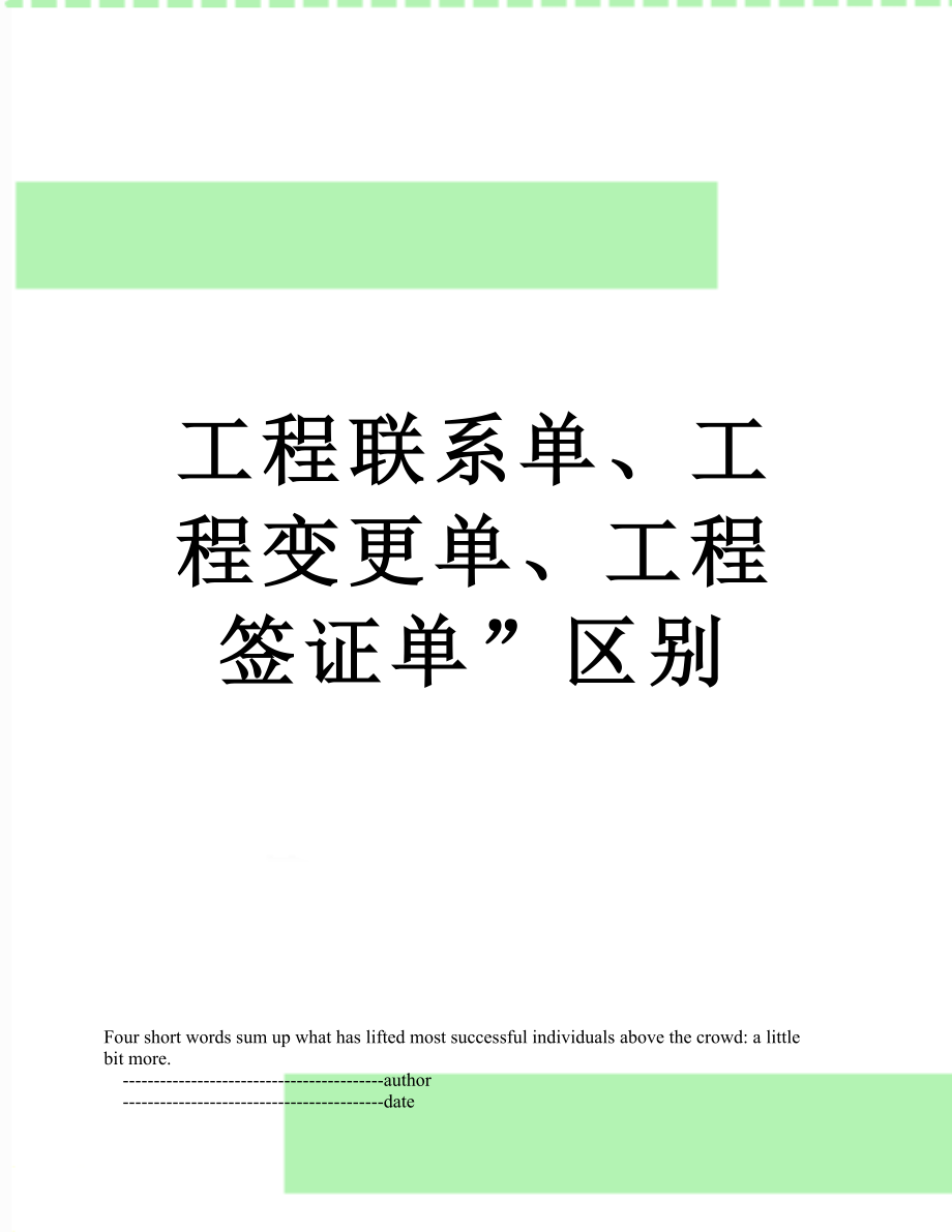 工程联系单工程变更单工程签证单区别_第1页