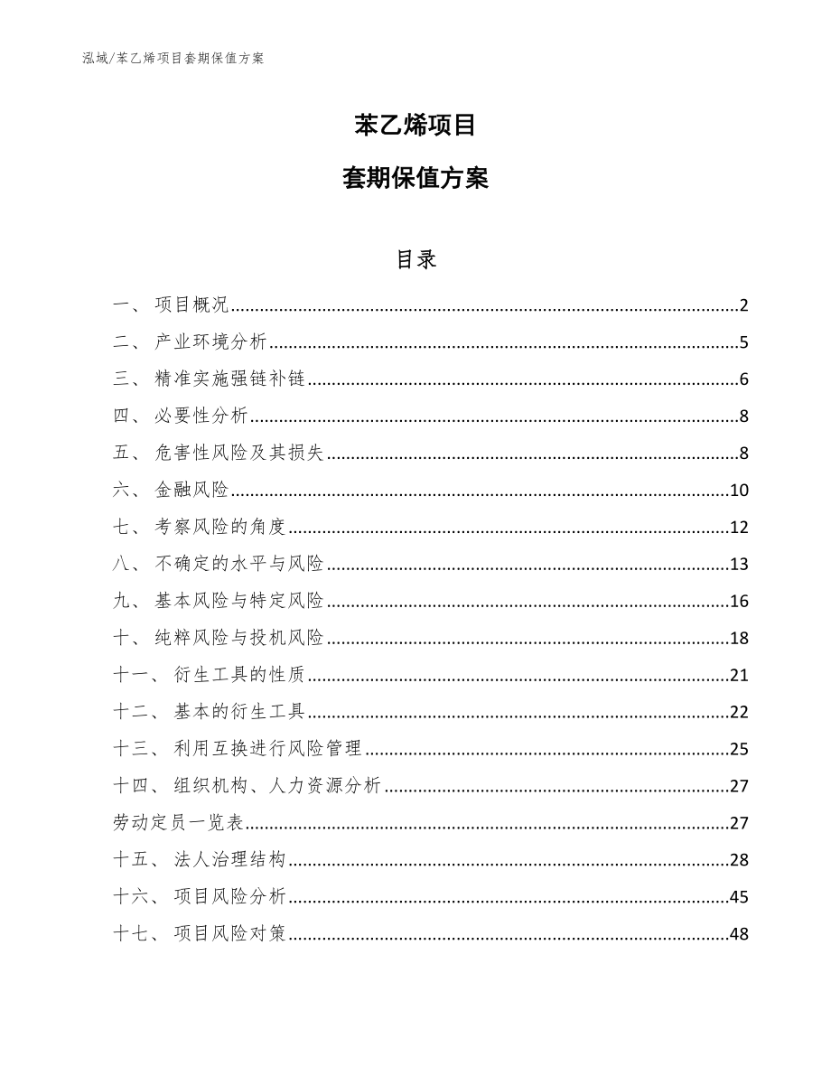 苯乙烯项目套期保值方案_第1页