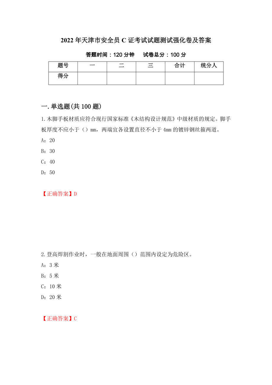 2022年天津市安全员C证考试试题测试强化卷及答案（第59次）_第1页