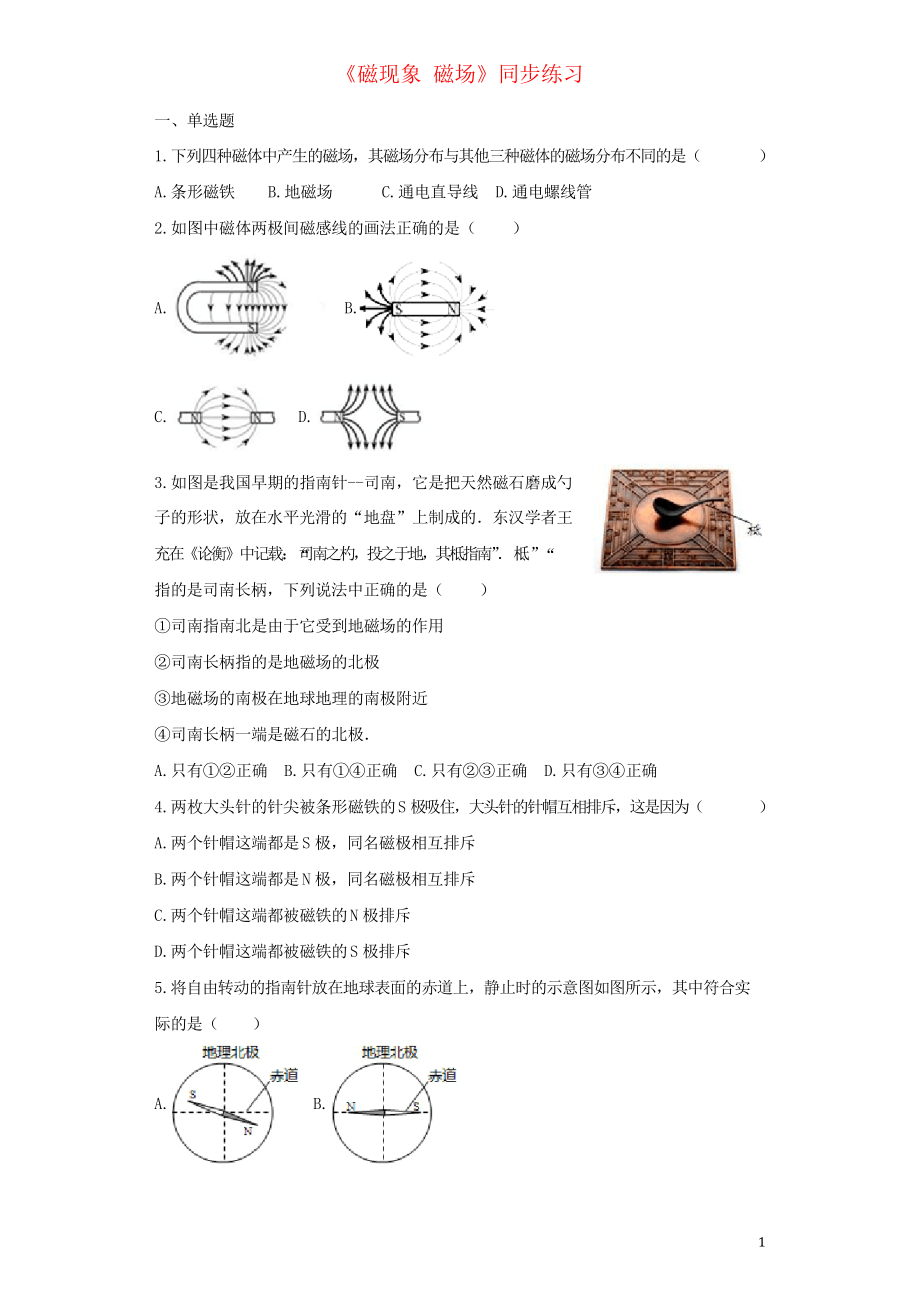 2019九年級物理全冊 20.1磁現(xiàn)象 磁場練習(xí)習(xí)題新人教版_第1頁