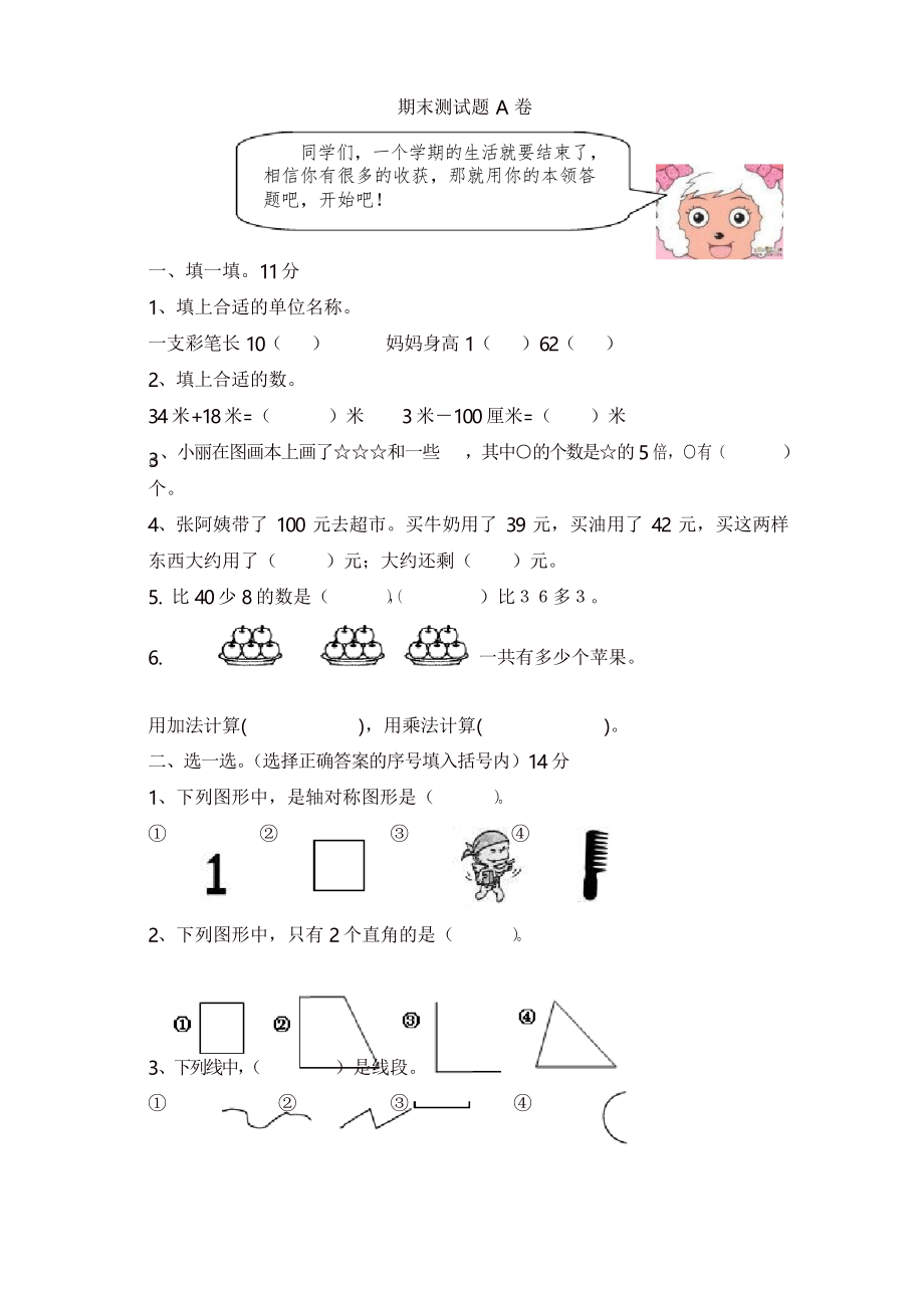 2019人教版數(shù)學(xué)二年級(jí)上學(xué)期 期末測試卷A_第1頁