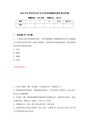 2022年江苏省安全员B证考试试题测试强化卷及答案（第83版）