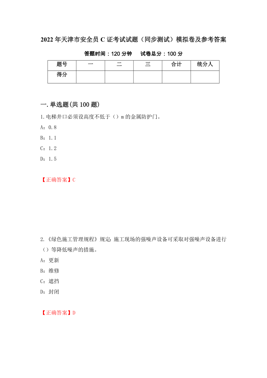 2022年天津市安全员C证考试试题（同步测试）模拟卷及参考答案（第87次）_第1页