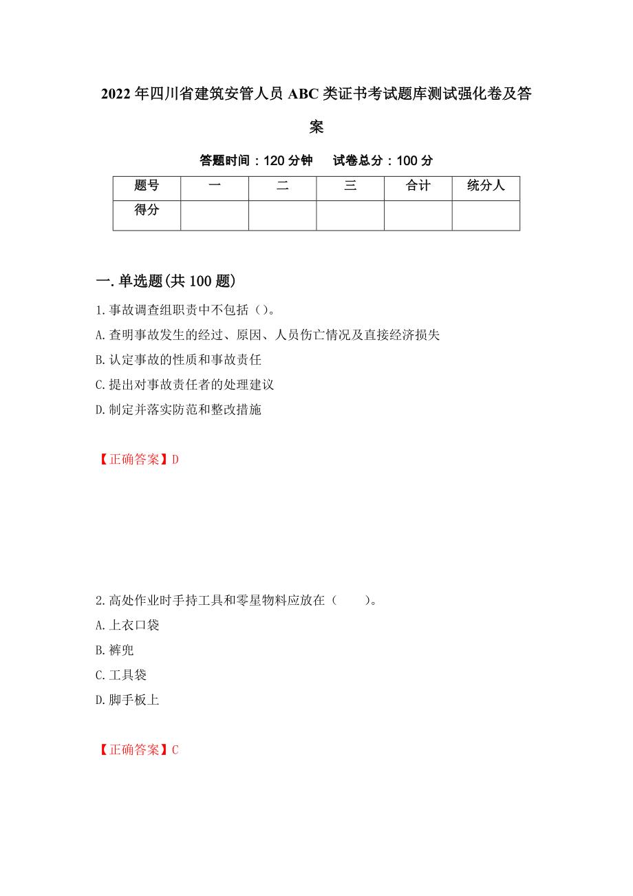 2022年四川省建筑安管人员ABC类证书考试题库测试强化卷及答案（第61期）_第1页