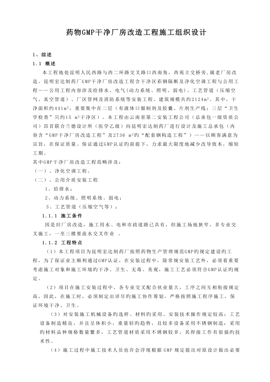 GMM厂房改造关键工程综合施工组织设计专题方案_第1页