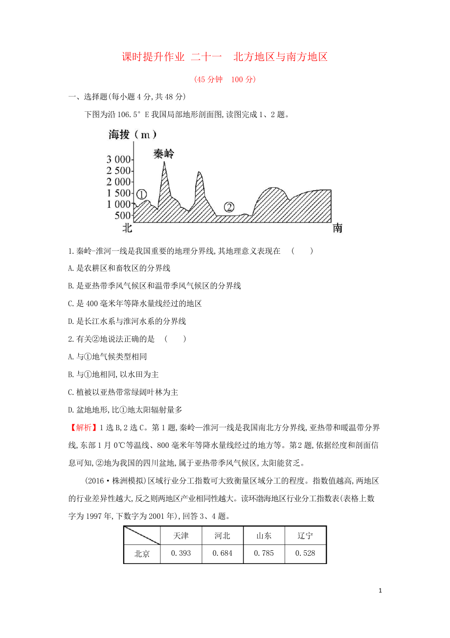 2019版高考地理一輪復習 區(qū)域地理 課時提升作業(yè)二十一 第21講 北方地區(qū)與南方地區(qū)_第1頁