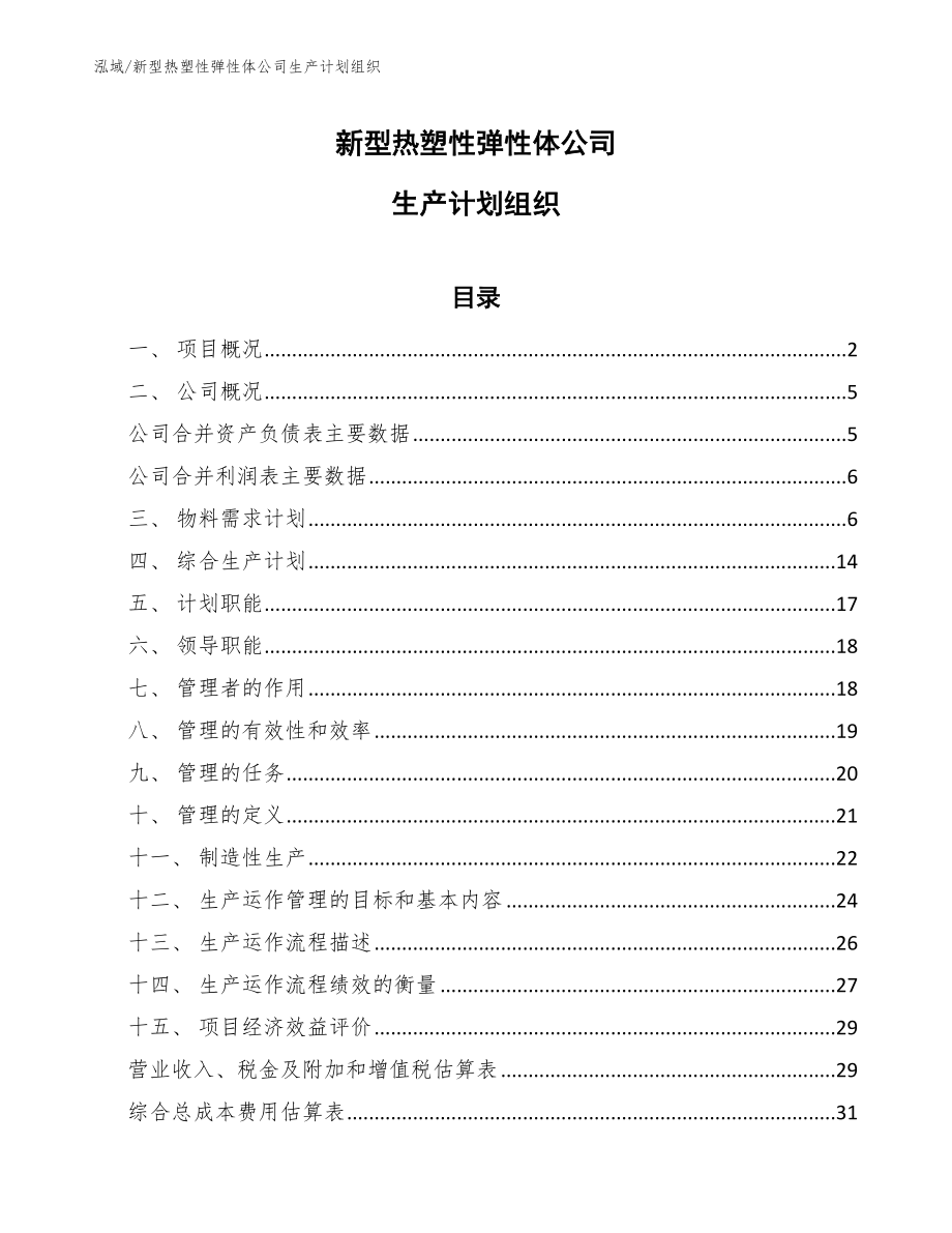 新型热塑性弹性体公司生产计划组织_第1页