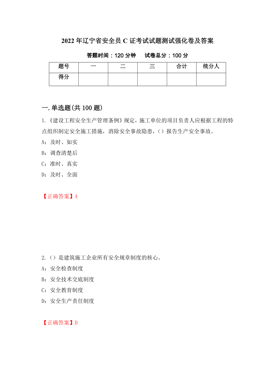 2022年辽宁省安全员C证考试试题测试强化卷及答案（第20卷）_第1页