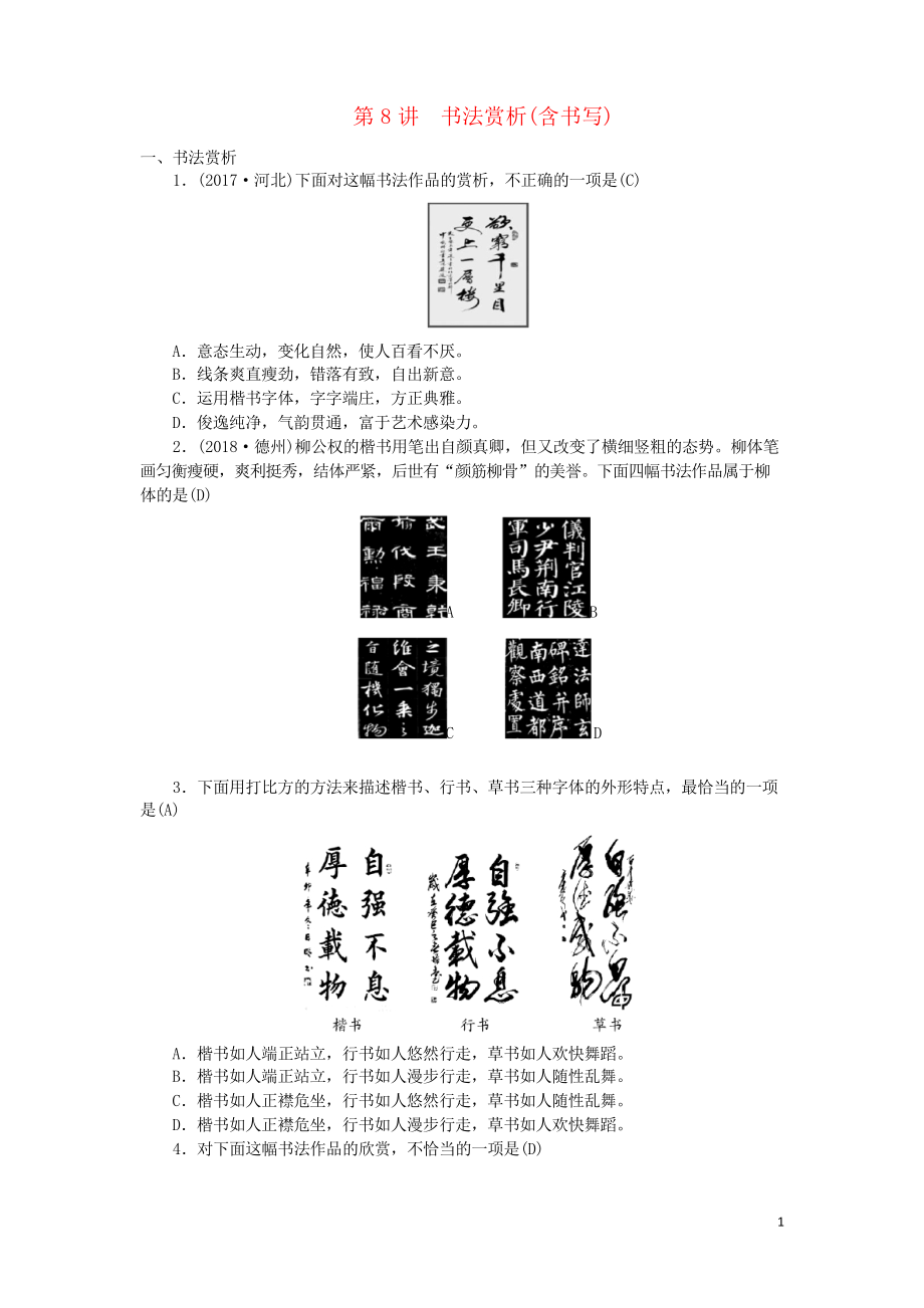 2019中考語文總復(fù)習(xí) 第8講 書法賞析練習(xí)_第1頁