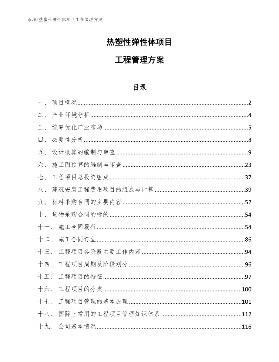 热塑性弹性体项目工程管理方案【参考】_第1页