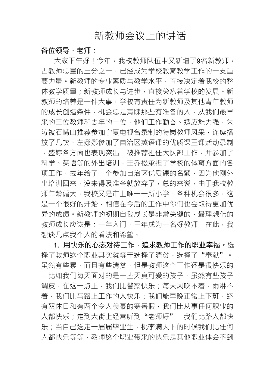 校长在新教师会议上的讲话_第1页