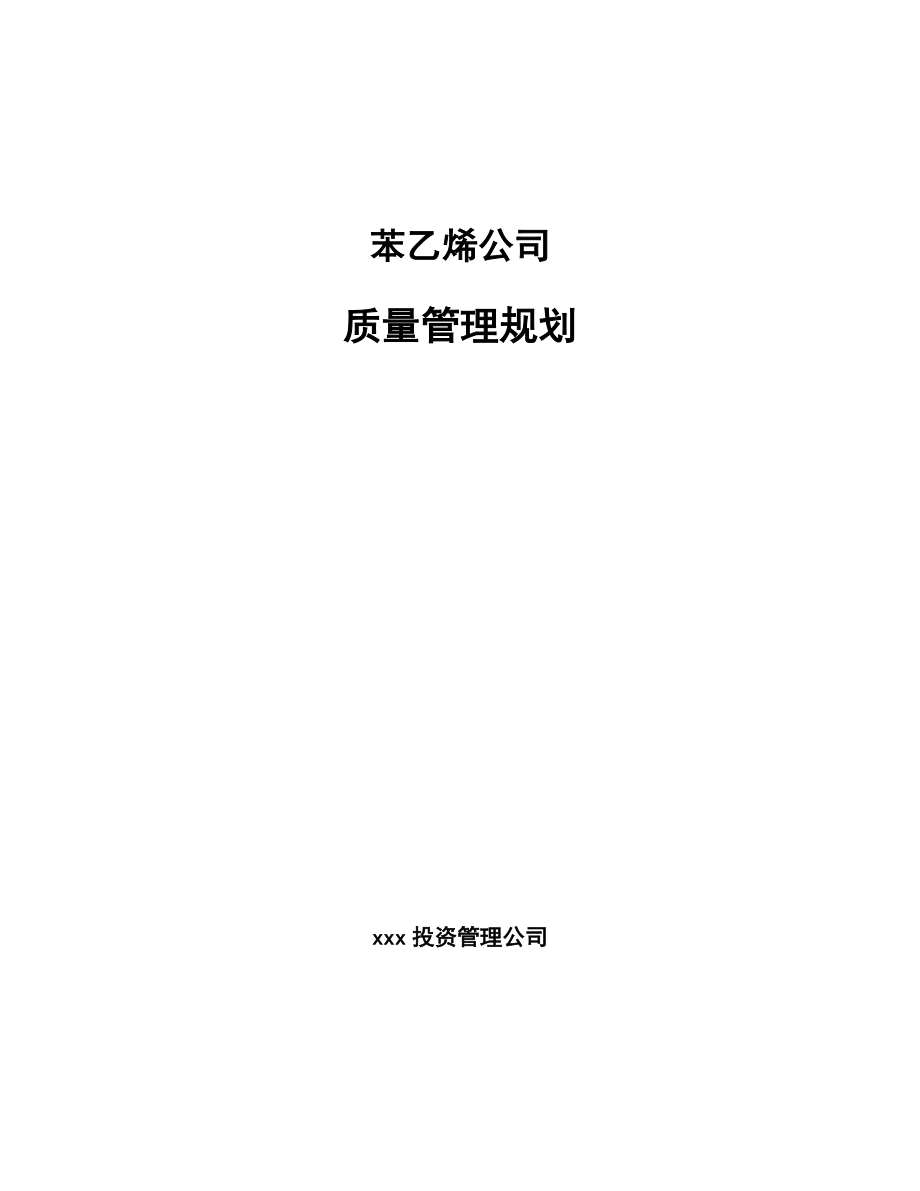 苯乙烯公司质量管理规划【范文】_第1页