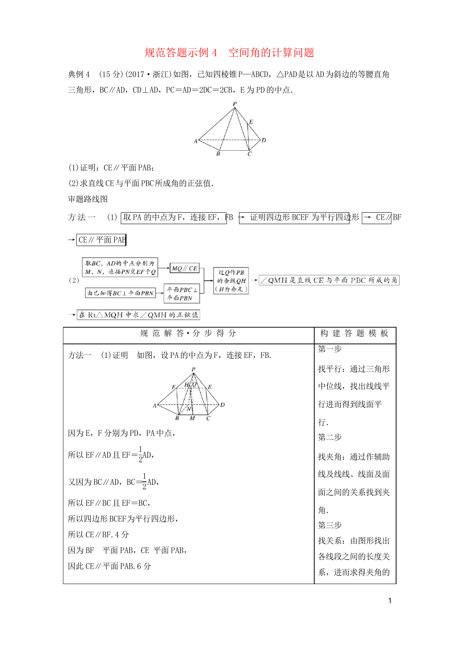 2019版高考數(shù)學(xué)二輪復(fù)習(xí) 專題二 立體幾何 規(guī)范答題示例4 空間角的計(jì)算問題學(xué)案(考試專用)_第1頁(yè)