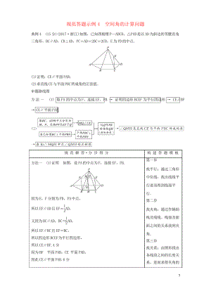 2019版高考數(shù)學(xué)二輪復(fù)習(xí) 專題二 立體幾何 規(guī)范答題示例4 空間角的計(jì)算問(wèn)題學(xué)案(考試專用)