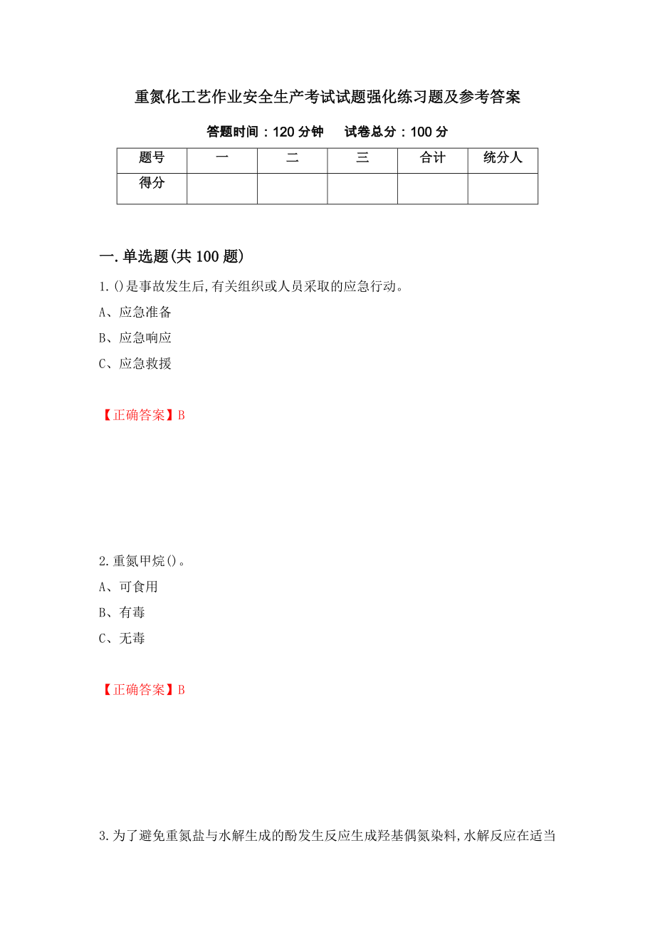 重氮化工艺作业安全生产考试试题强化练习题及参考答案（第68版）_第1页