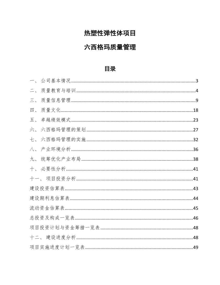 热塑性弹性体项目六西格玛质量管理_范文_第1页