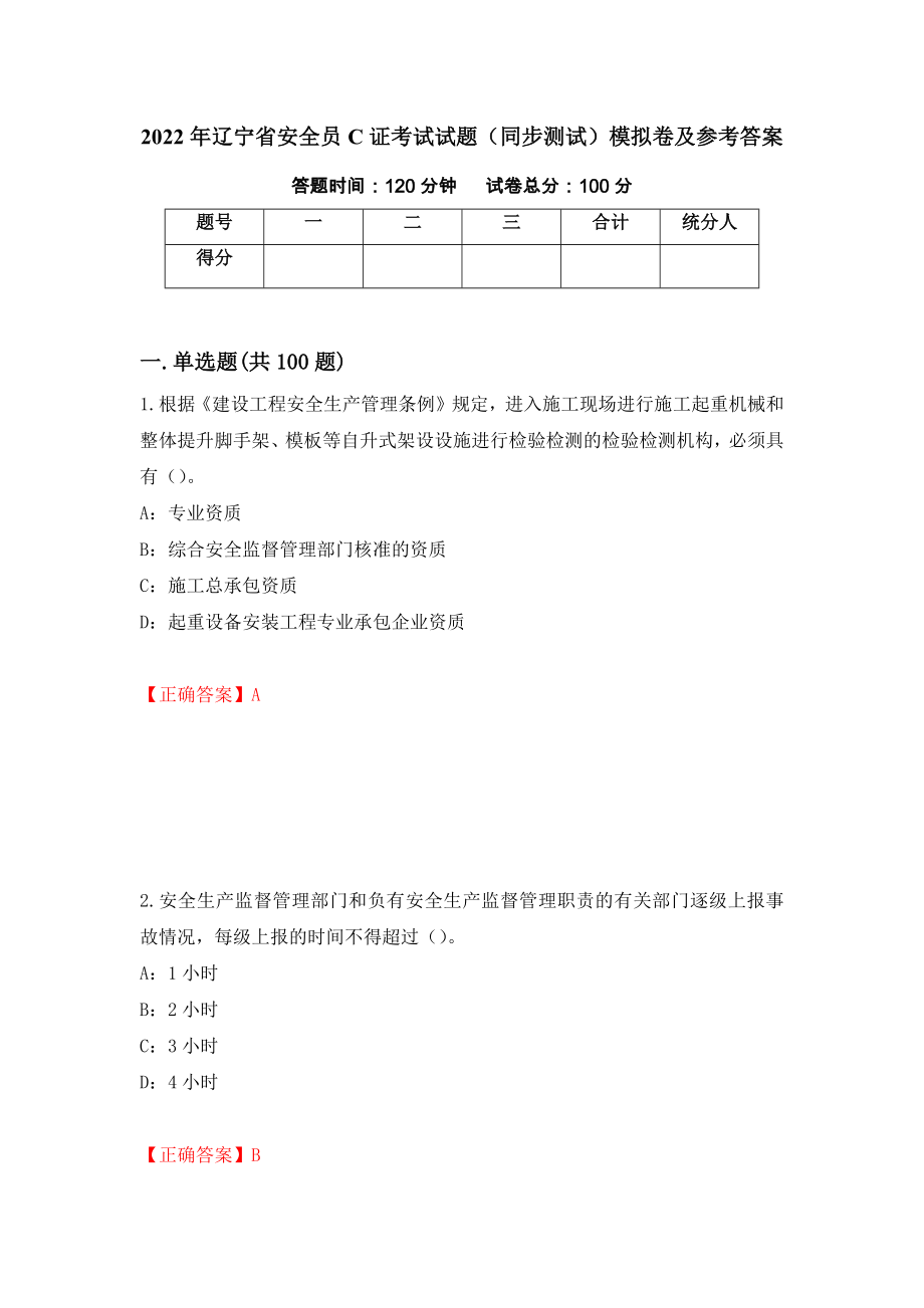 2022年辽宁省安全员C证考试试题（同步测试）模拟卷及参考答案（第96版）_第1页