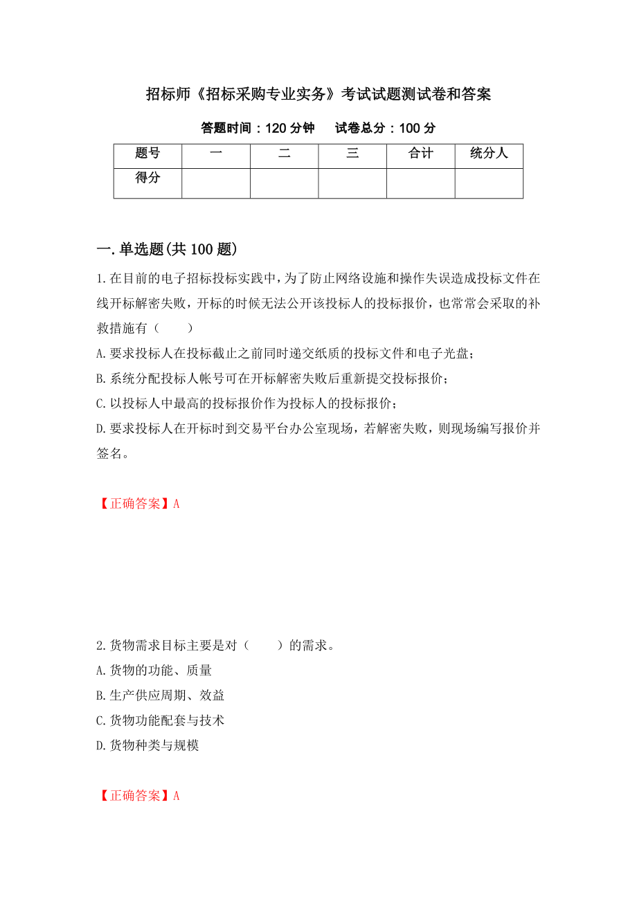 招标师《招标采购专业实务》考试试题测试卷和答案（第47次）_第1页