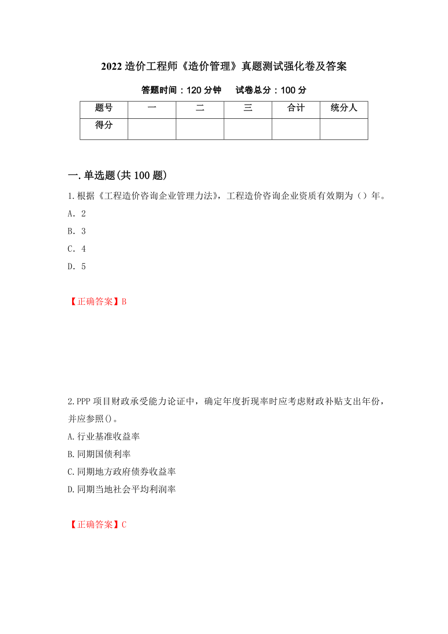 2022造价工程师《造价管理》真题测试强化卷及答案（第82期）_第1页