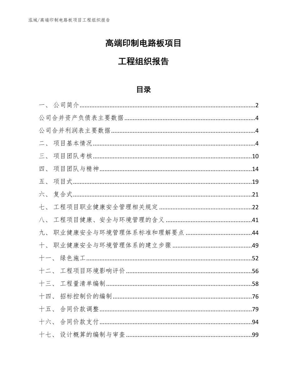 高端印制电路板项目工程组织报告_参考_第1页