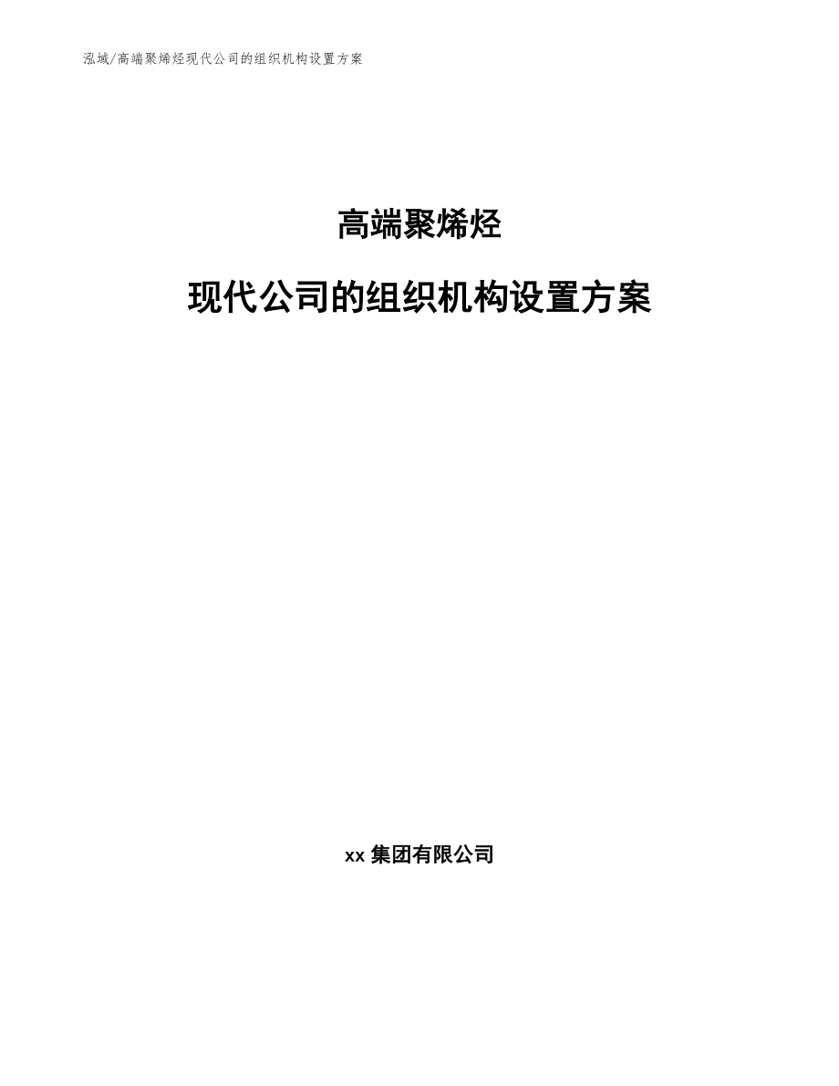 高端聚烯烃现代公司的组织机构设置方案_第1页