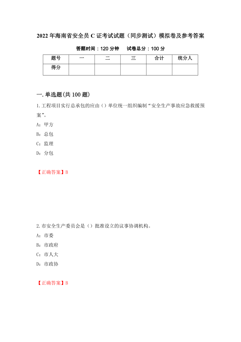 2022年海南省安全员C证考试试题（同步测试）模拟卷及参考答案83_第1页