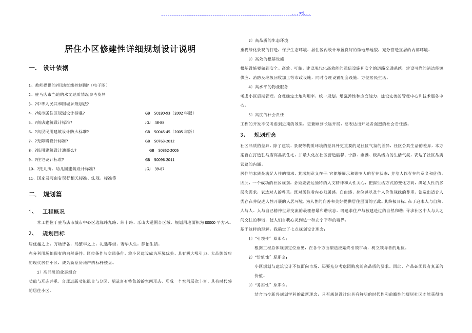 夏香园居住小区修建性详细规划说明书_第1页