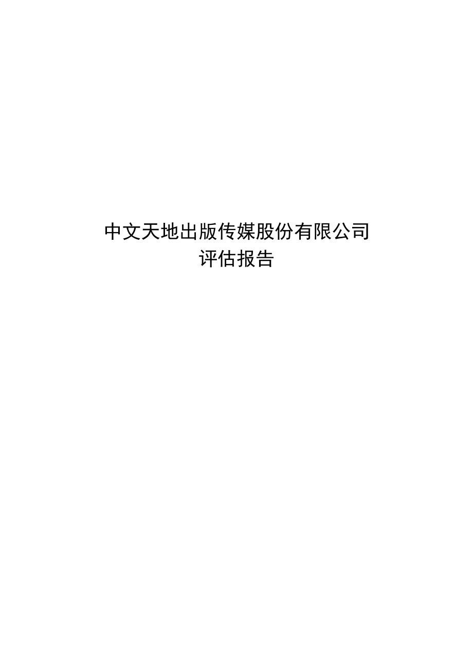 中文传媒评估基础报告_第1页