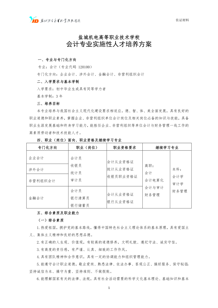 中职会计专业实施性人才培养方案_第1页