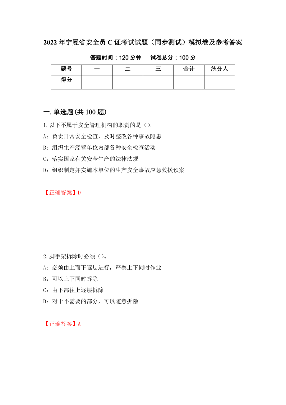 2022年宁夏省安全员C证考试试题（同步测试）模拟卷及参考答案35_第1页