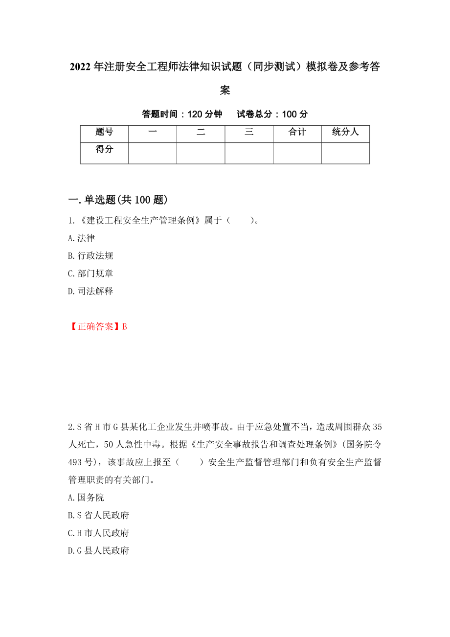 2022年注册安全工程师法律知识试题（同步测试）模拟卷及参考答案[92]_第1页