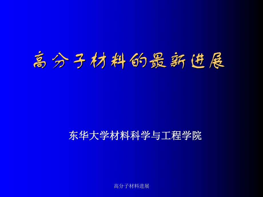 高分子材料進(jìn)展課件_第1頁(yè)