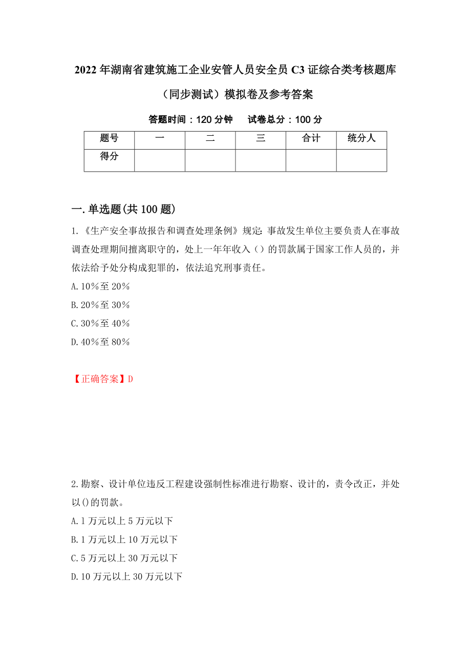 2022年湖南省建筑施工企业安管人员安全员C3证综合类考核题库（同步测试）模拟卷及参考答案[84]_第1页