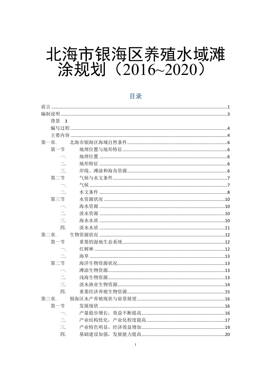 北海市银海区养殖水域滩涂规划（2016~2020）_第1页