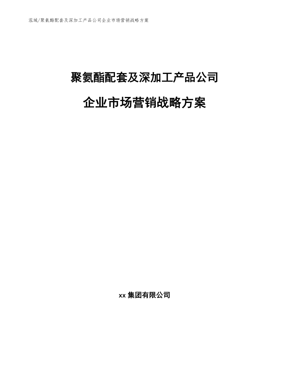 聚氨酯配套及深加工产品公司企业市场营销战略_范文_第1页