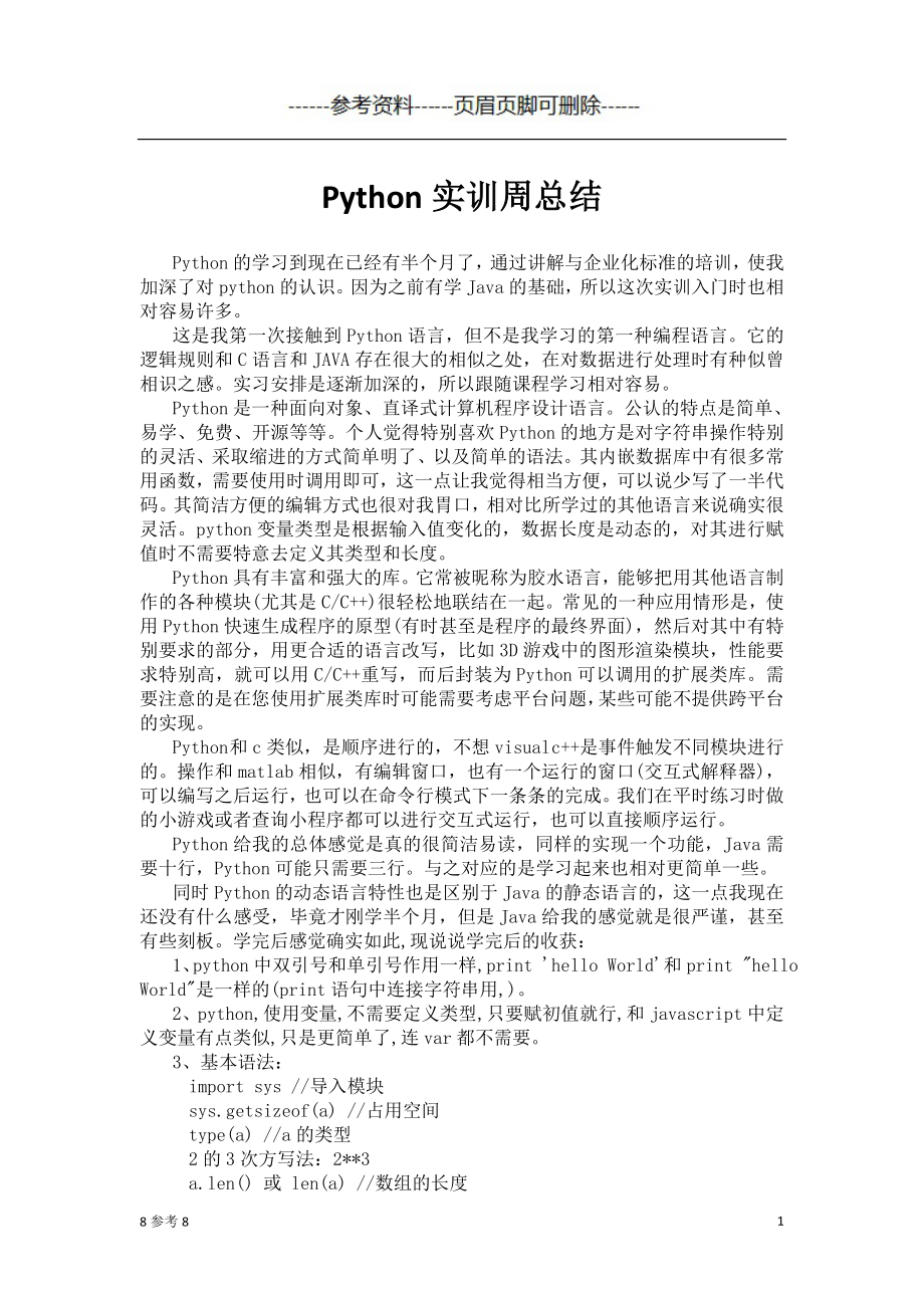 Python實訓周總結(jié) 嚴選參考_第1頁