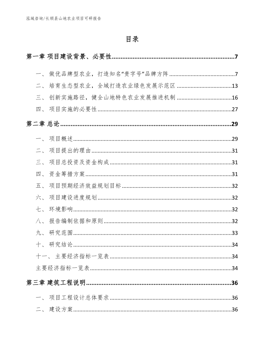 长顺县山地农业项目可研报告_第1页