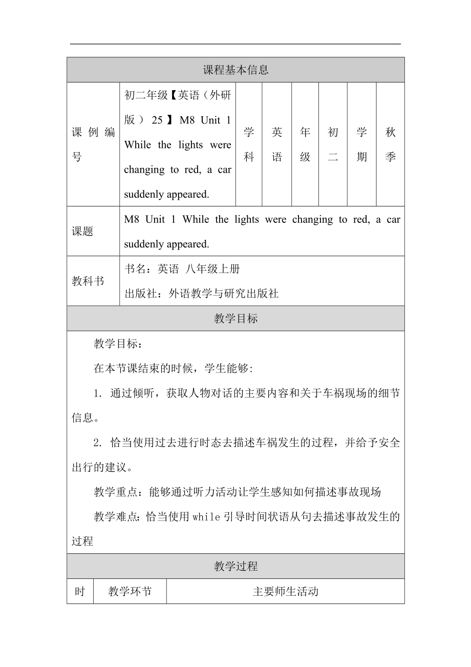 外研版八年级上册Module 8 Accidents Unit 1教案 （表格式）_第1页