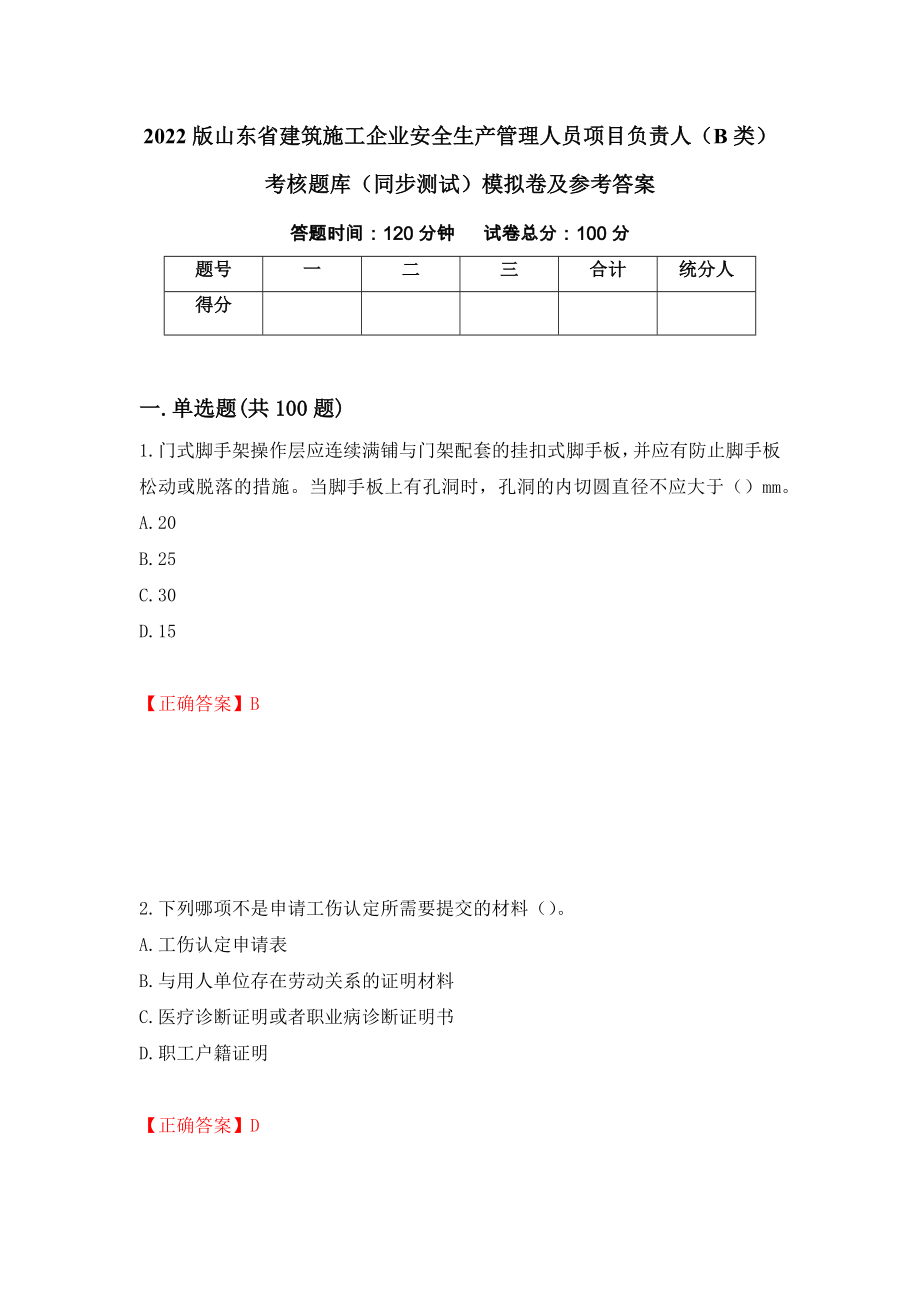 2022版山东省建筑施工企业安全生产管理人员项目负责人（B类）考核题库（同步测试）模拟卷及参考答案（29）_第1页