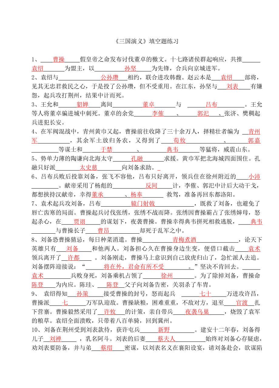 《三国演义》填空题练习及答案(共4页)_第1页