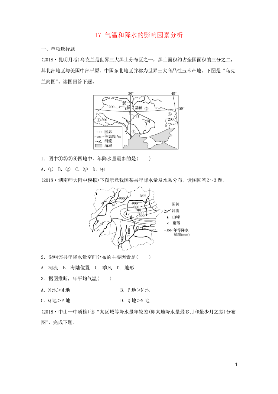 2019版高考地理一轮复习 专题二 大气与气候 高频考点17 气温和降水的影响因素分析练习_第1页