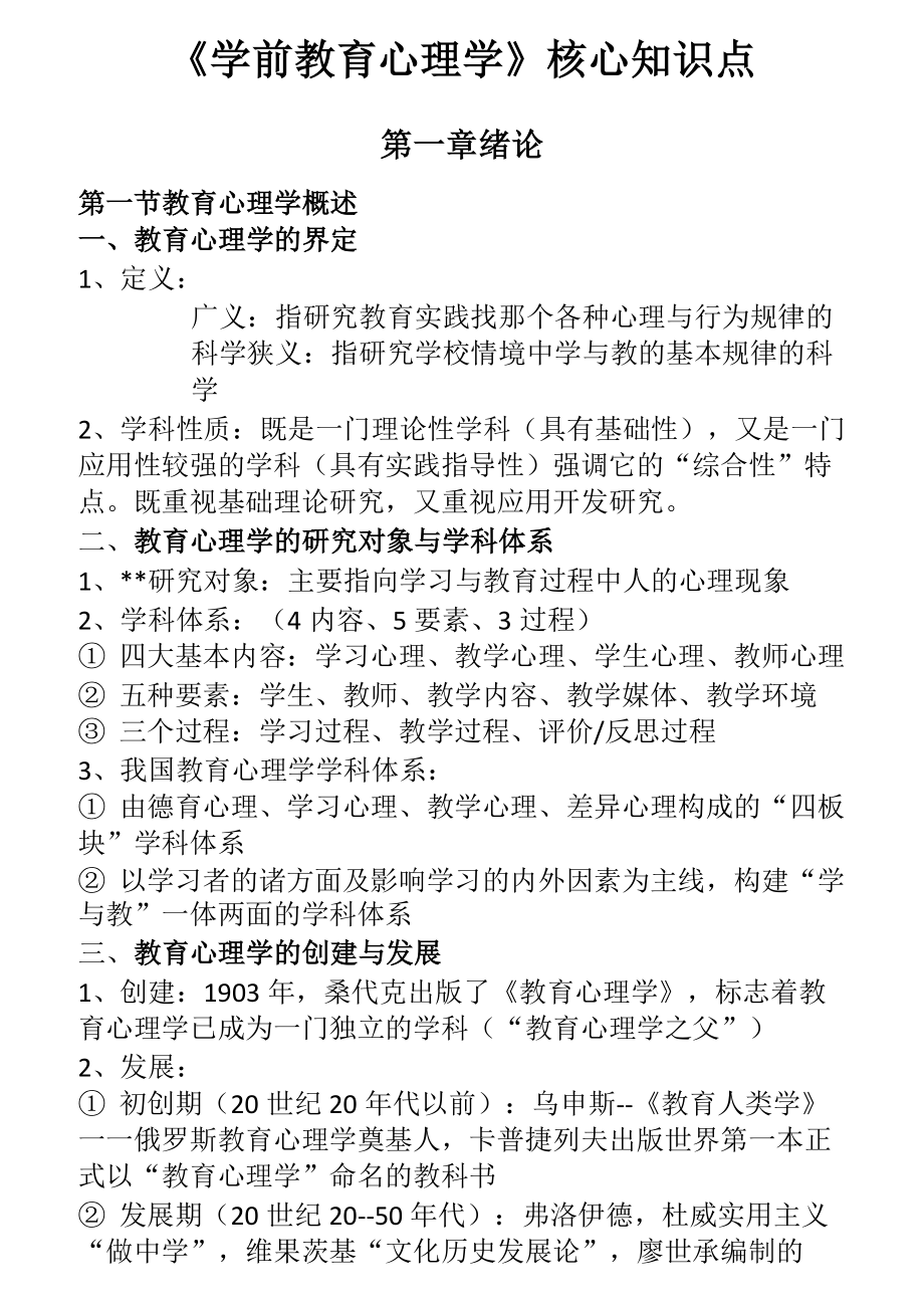 00882《学前教育心理学》核心知识点_第1页