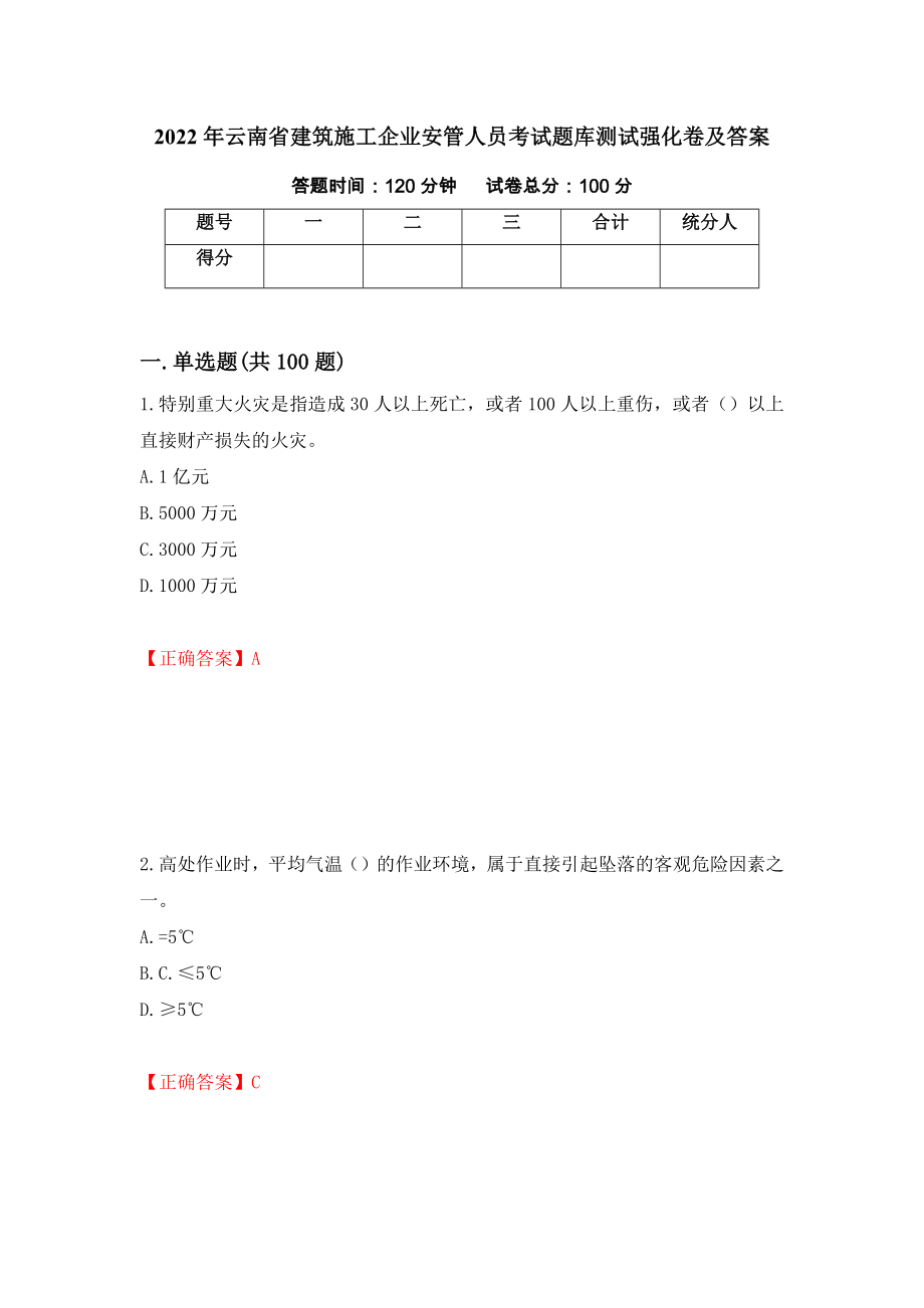 2022年云南省建筑施工企业安管人员考试题库测试强化卷及答案（第96期）_第1页